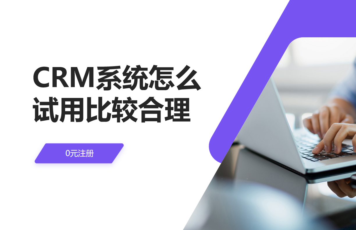 CRM系统怎么试用比较合理