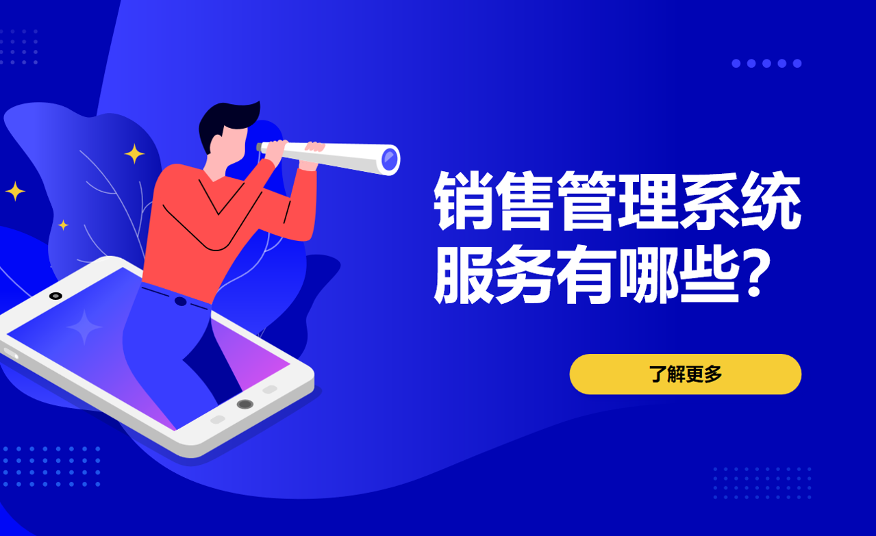 销售管理系统服务