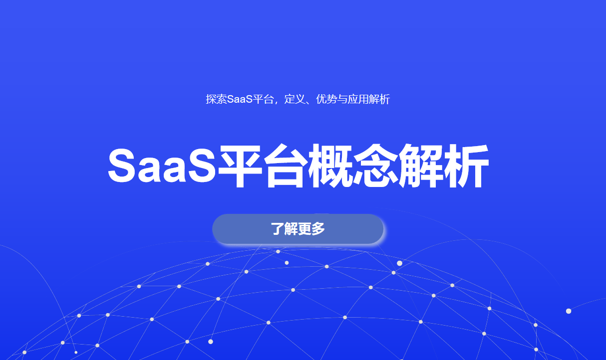 探索SaaS平台，定义、优势与应用解析