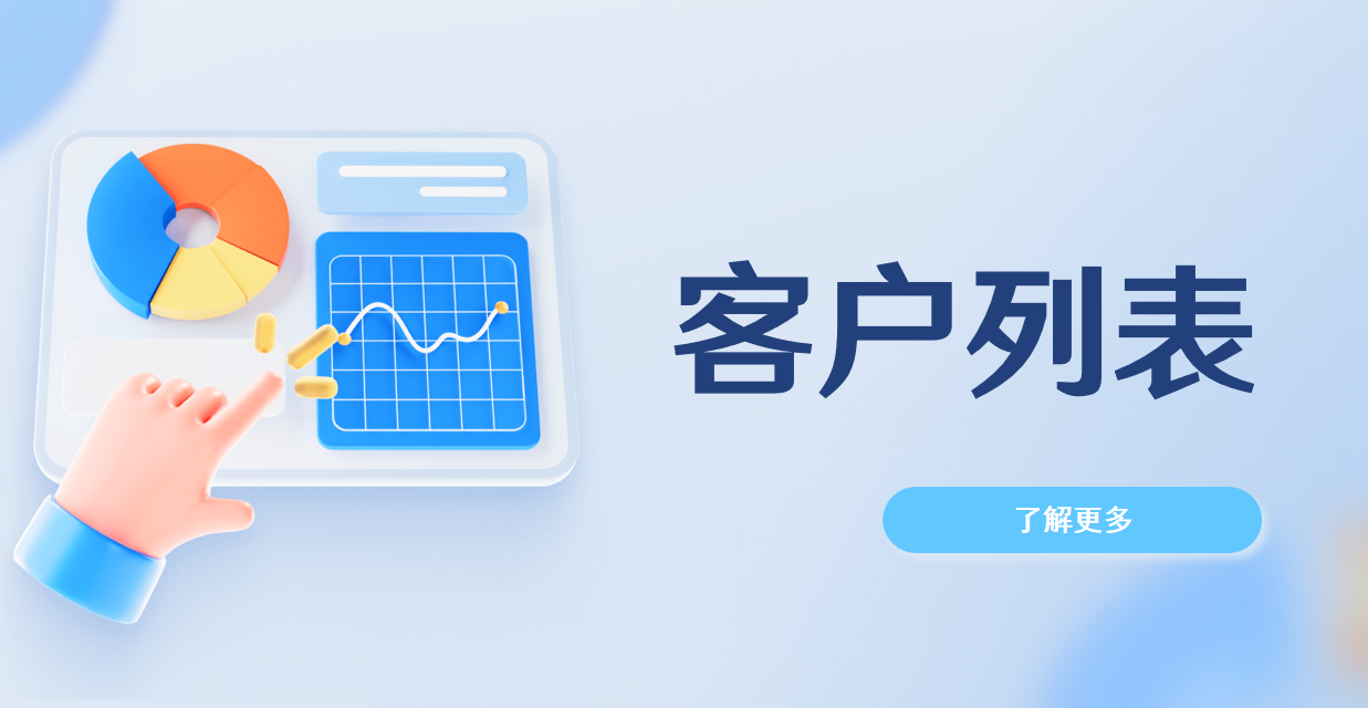 客户列表