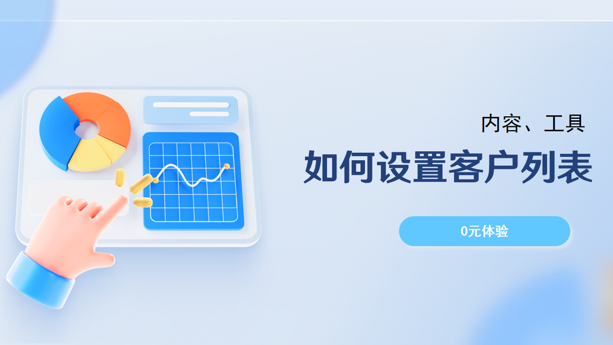 如何设置客户列表