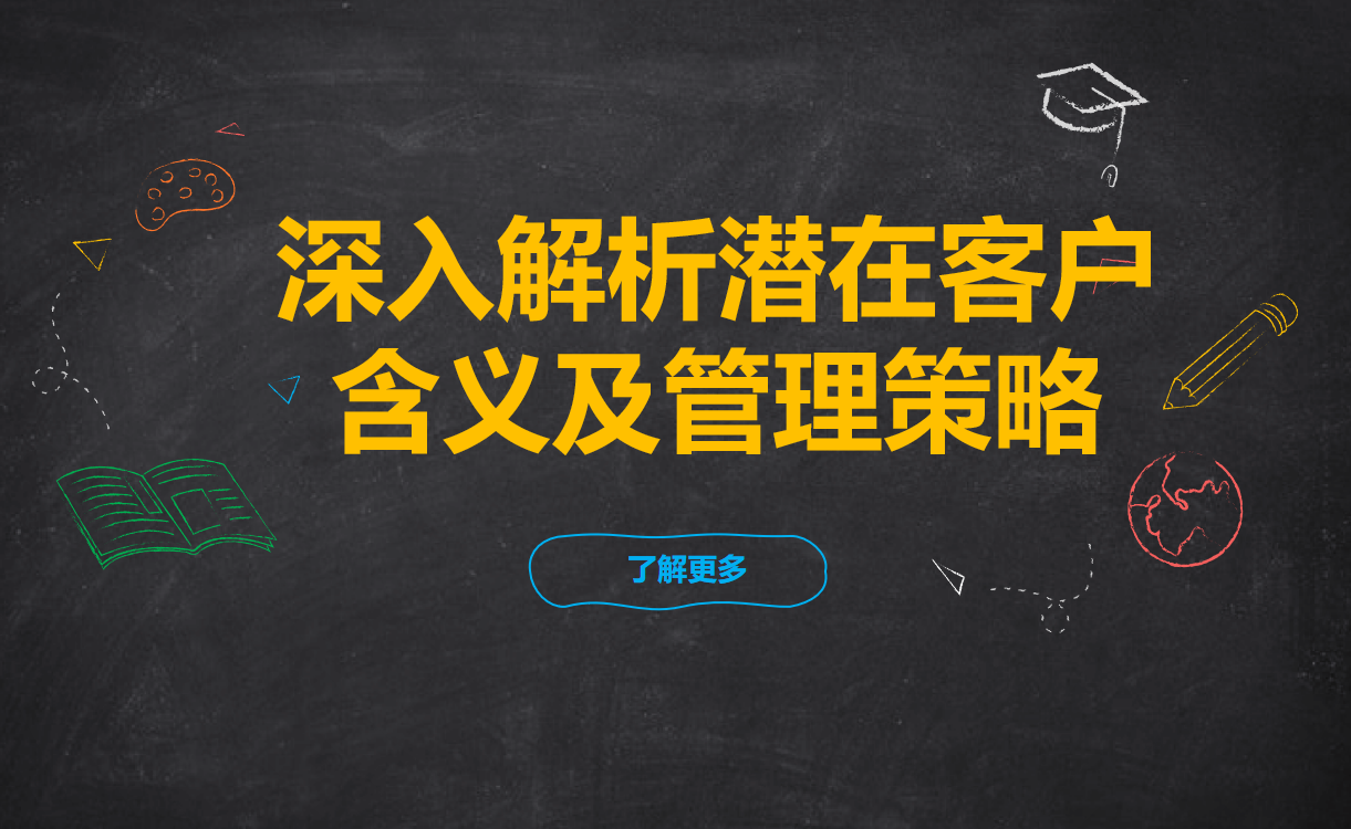 潜在客户