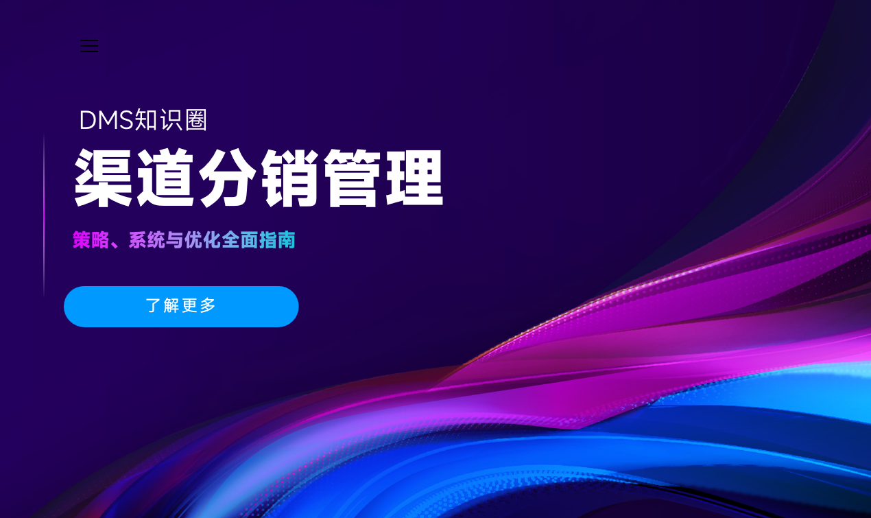 渠道分销管理