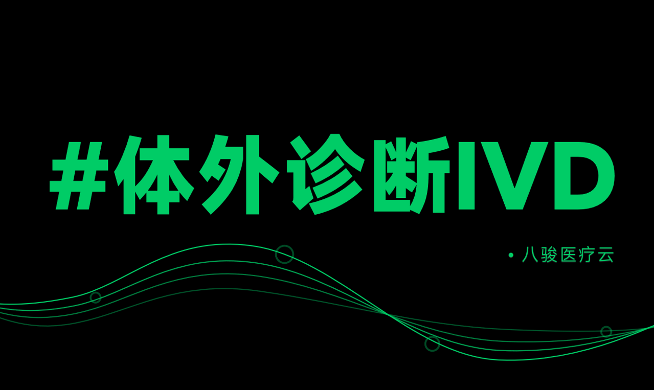体外诊断行业渠道管理资讯