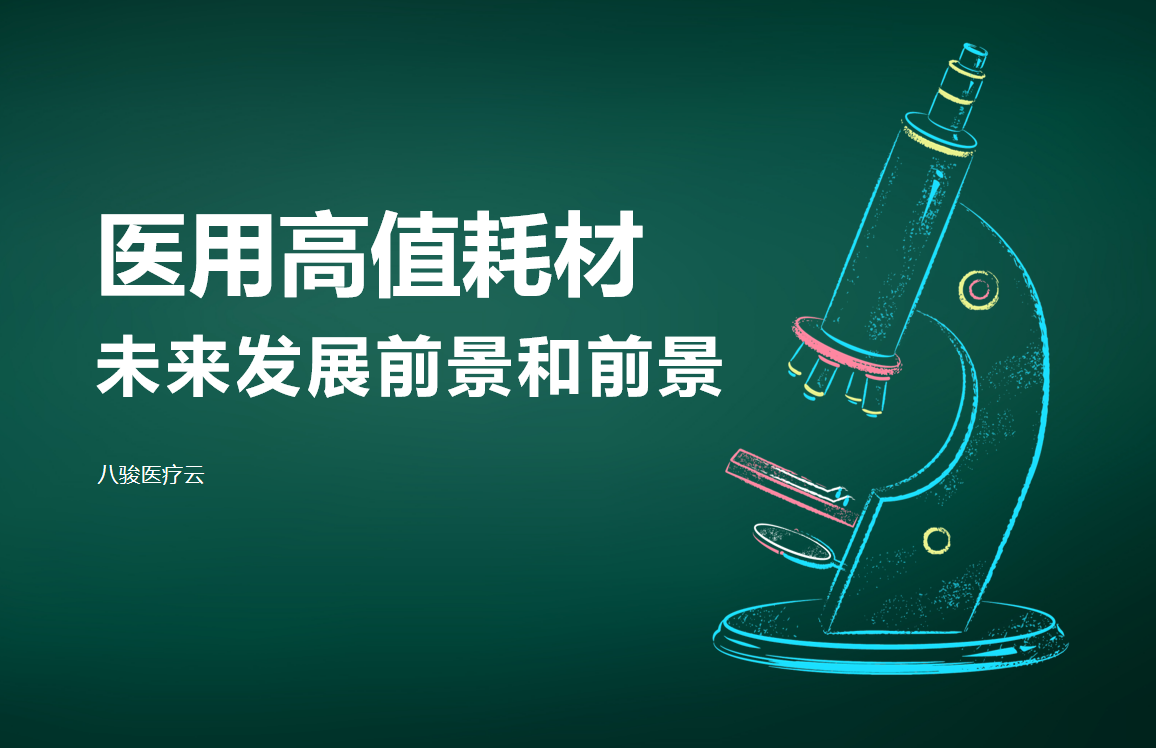 医用高值耗材