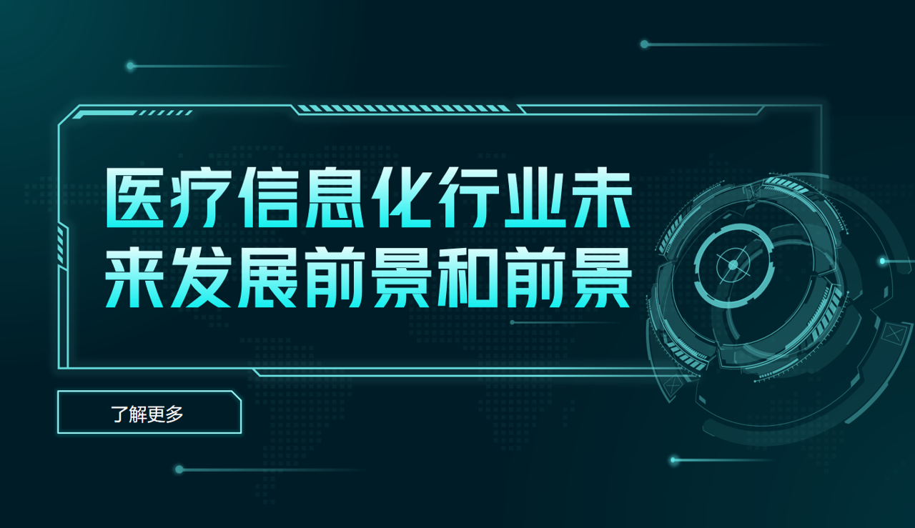 医疗信息化行业