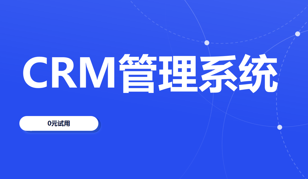 CRM管理系统软件