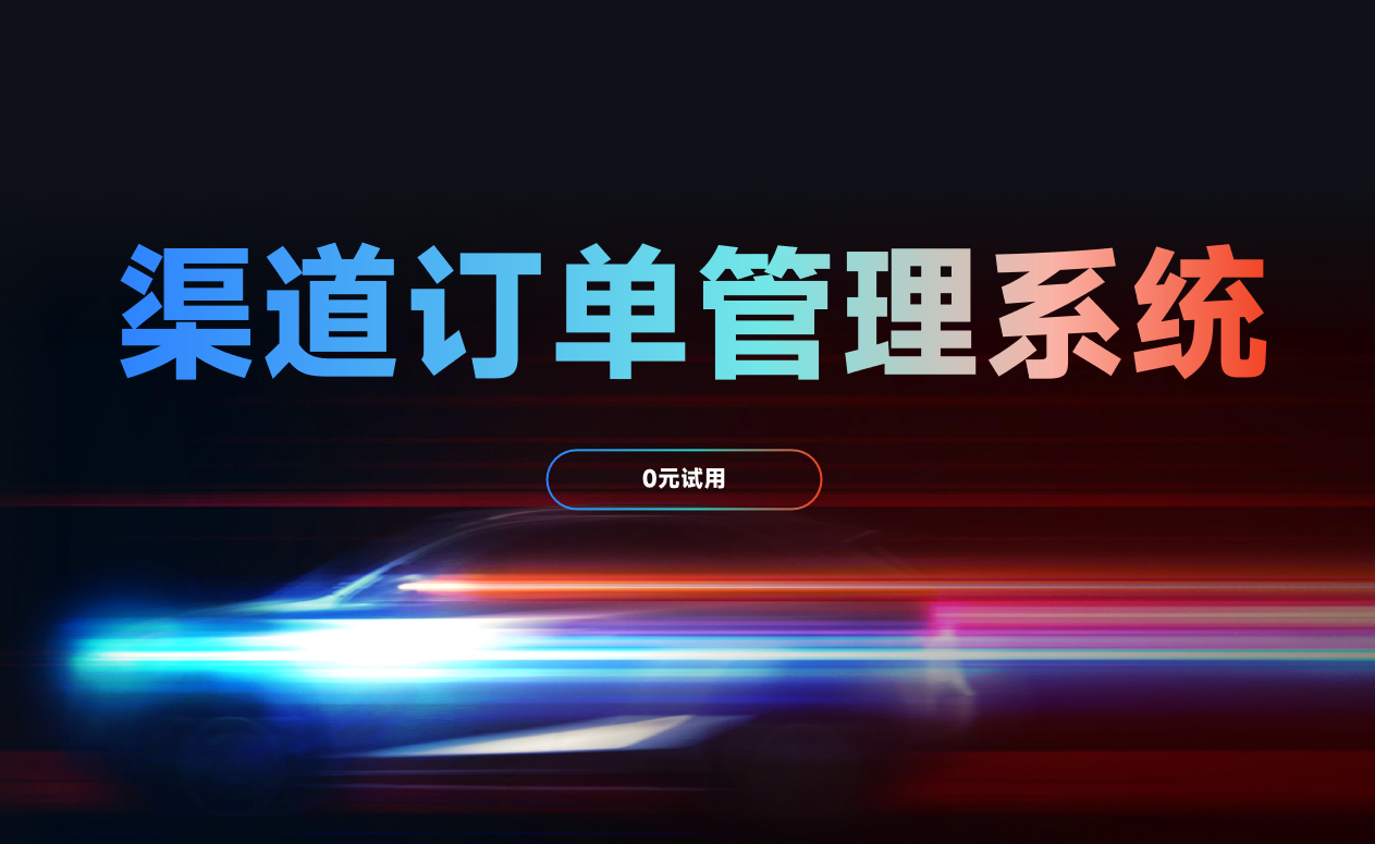 渠道订单管理系统