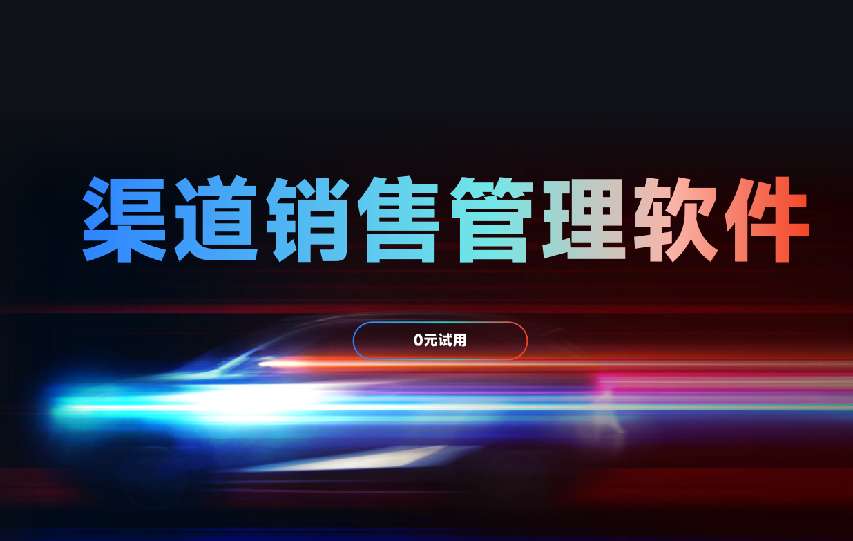 渠道销售管理软件