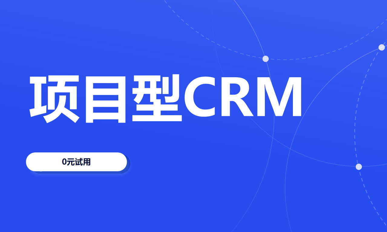 项目型CRM软件