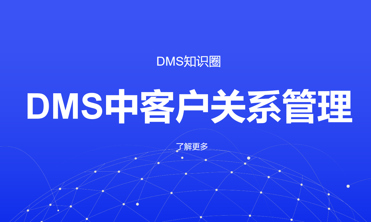 客户关系管理