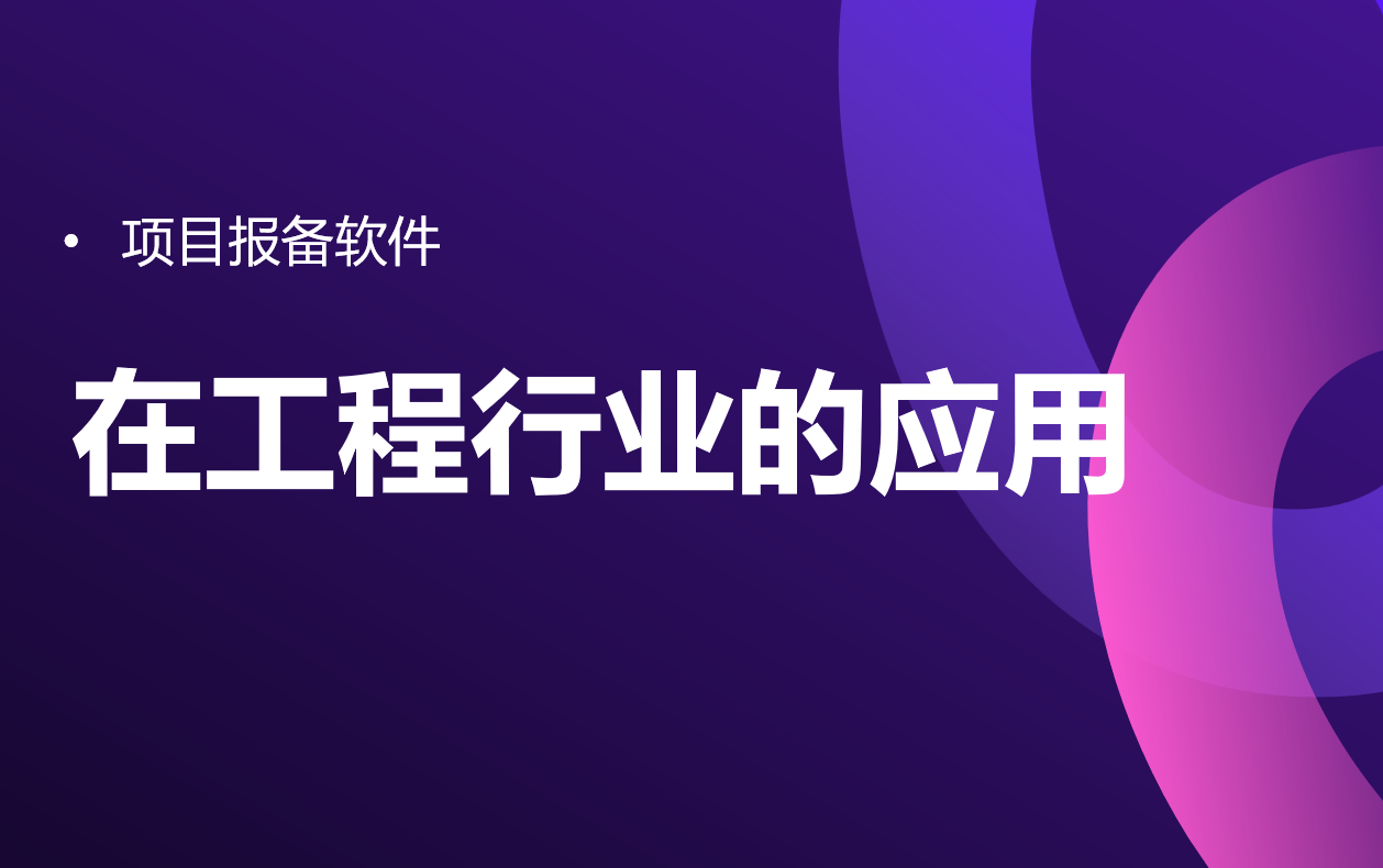项目报备软件在工程行业的应用 项目报备软件在工程行业的应用