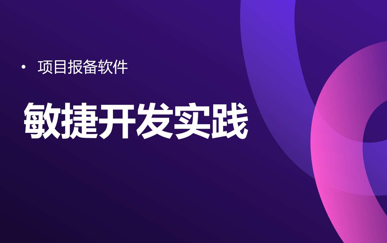 敏捷开发实践