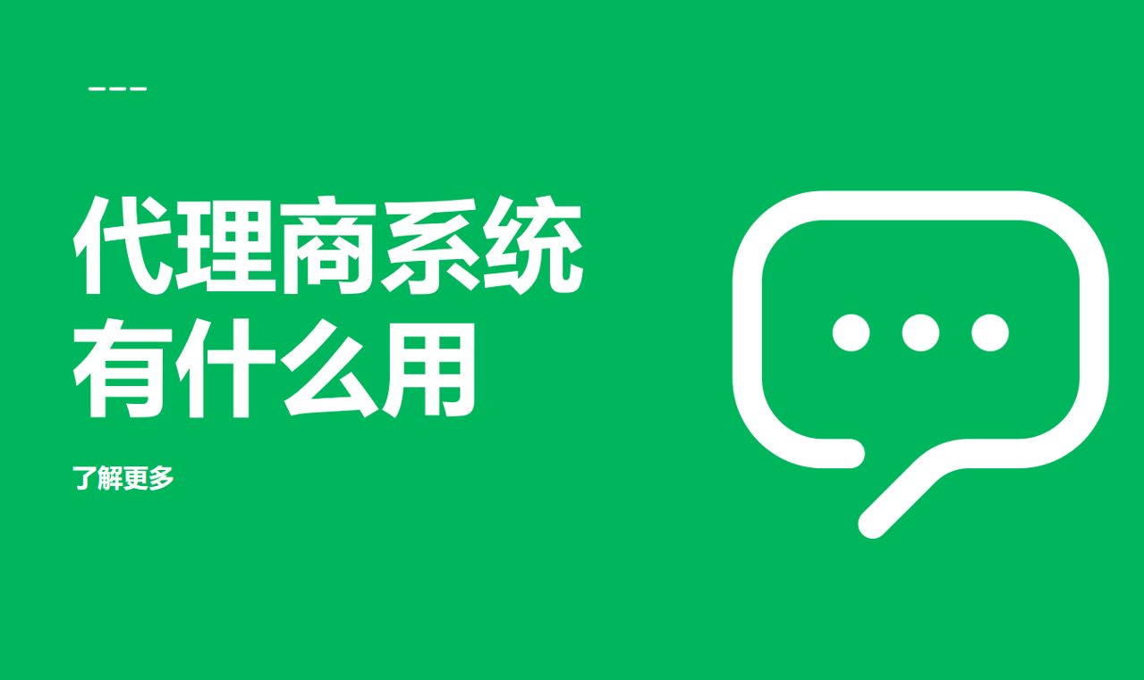 代理商系统有什么用