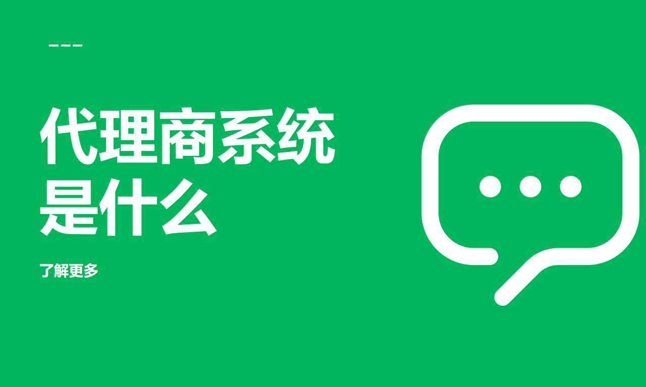 代理商系统是什么