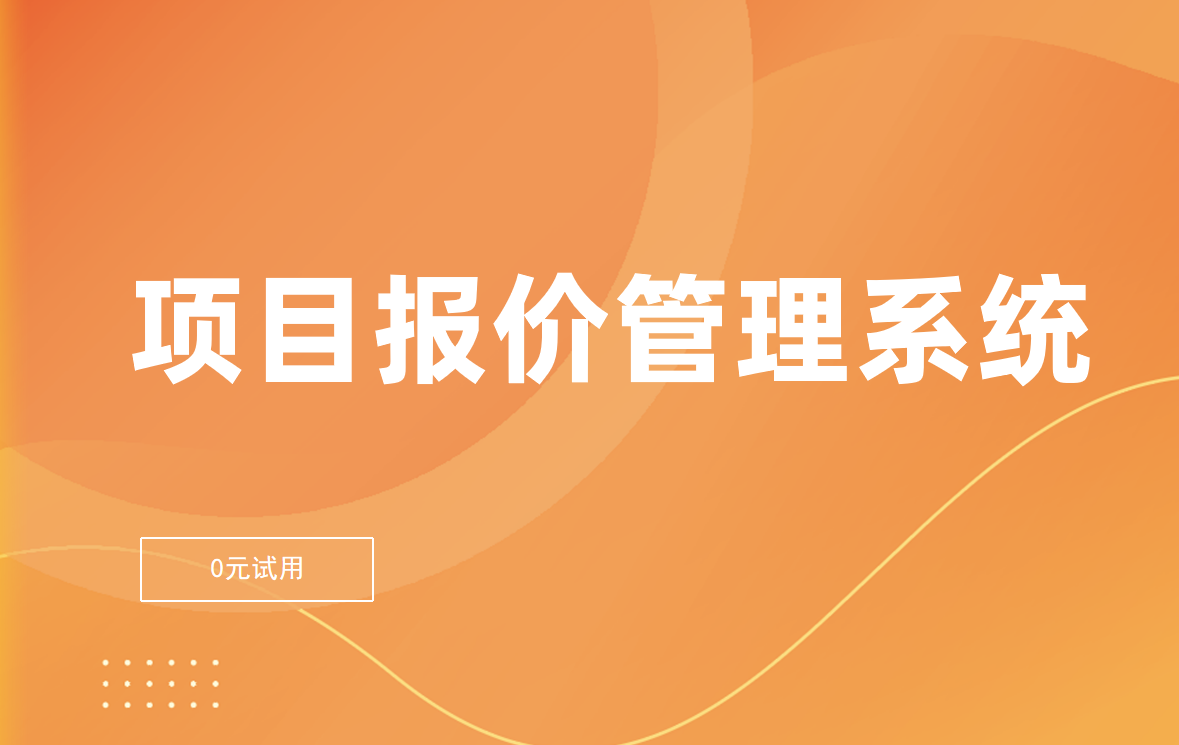 项目报价管理软件