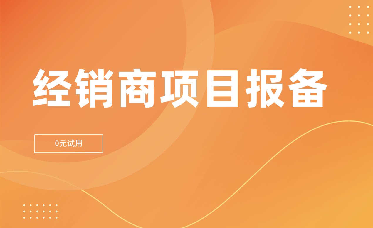 项目报备软件