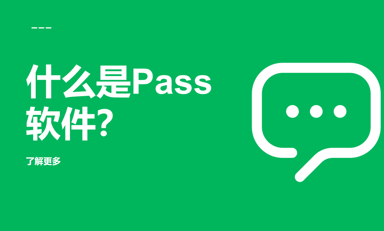 pass软件