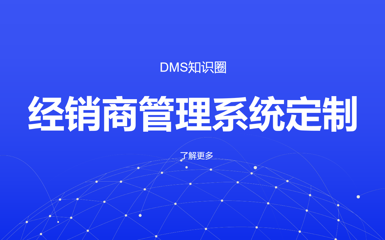 经销商管理系统定制
