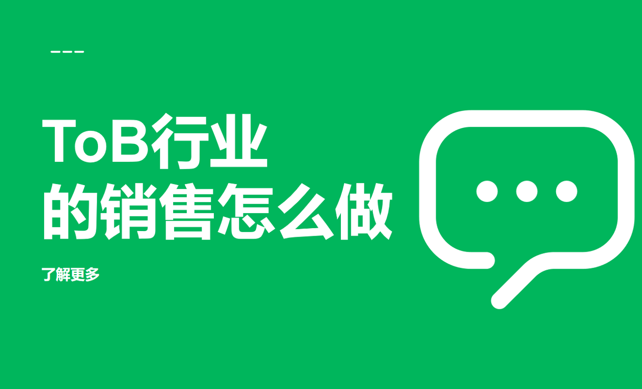 ToB行业的销售怎么做