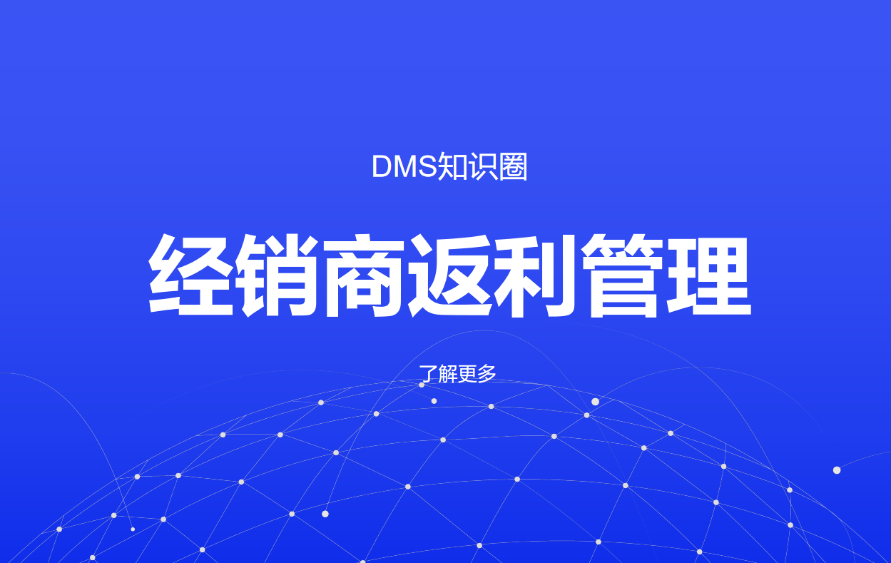 经销商返利管理