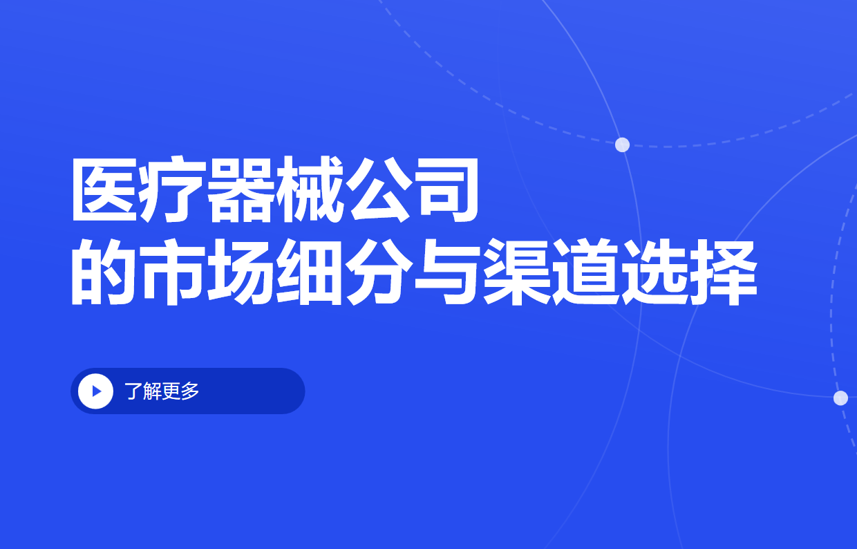 医疗器械公司的市场细分与渠道选择