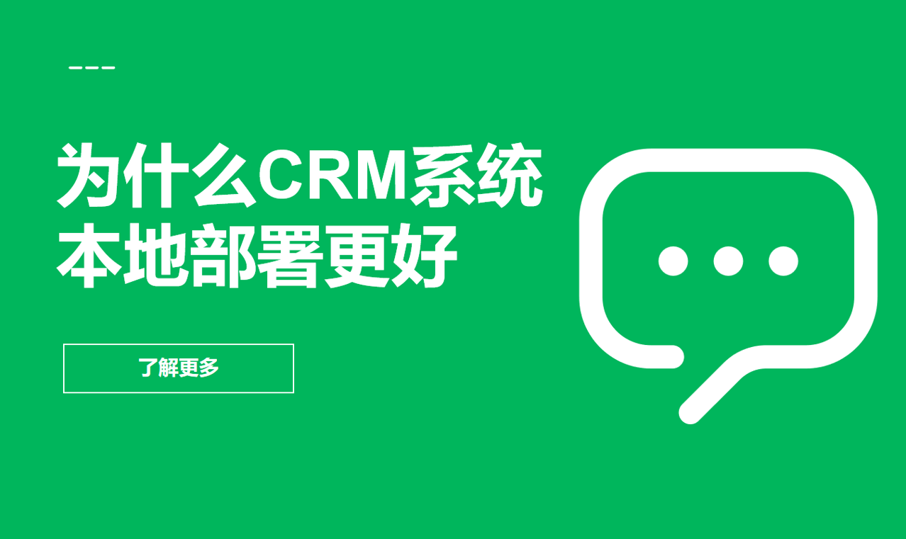 为什么CRM系统本地部署更好
