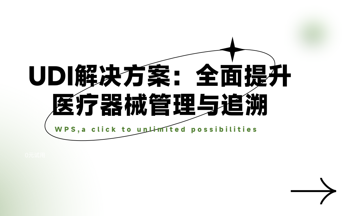 UDI解决方案：全面提升医疗器械管理与追溯