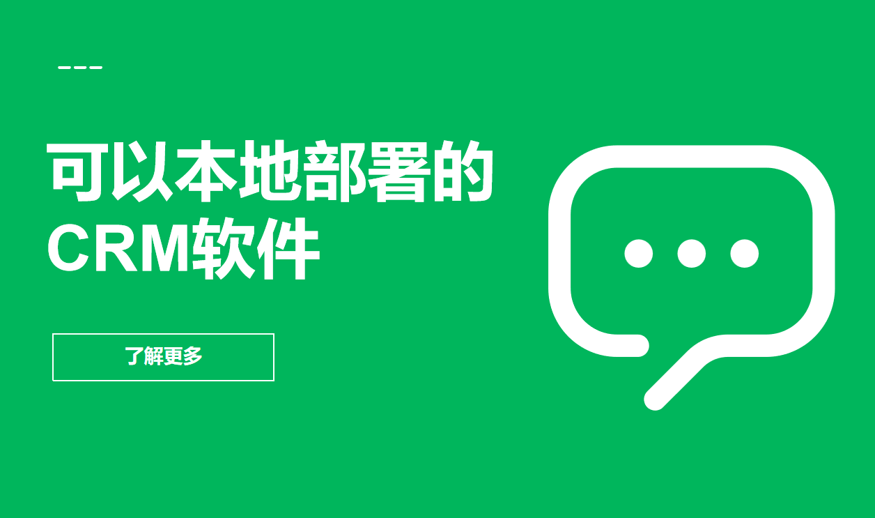 可以本地部署的CRM软件