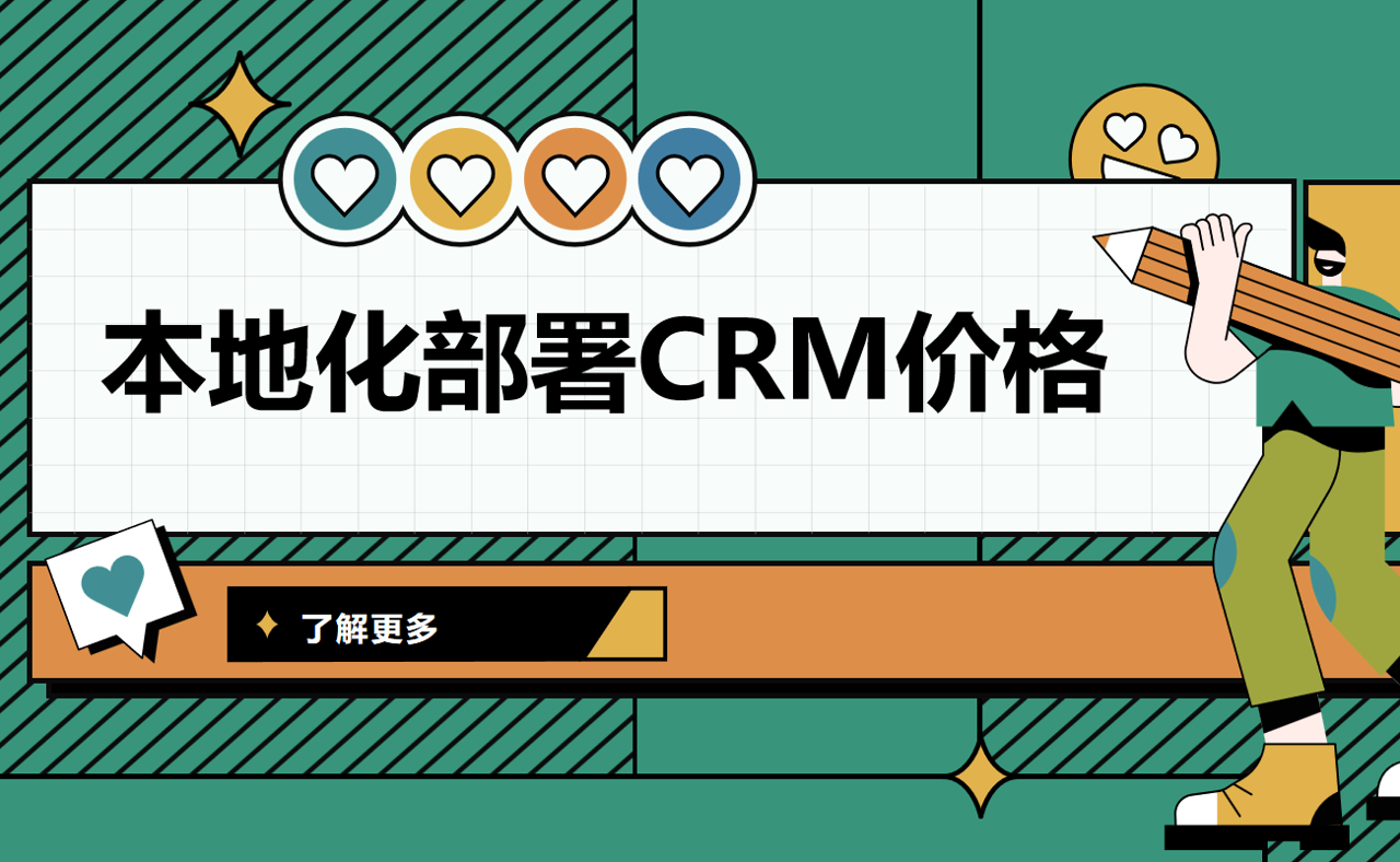 探索本地化部署CRM系统的成本效益