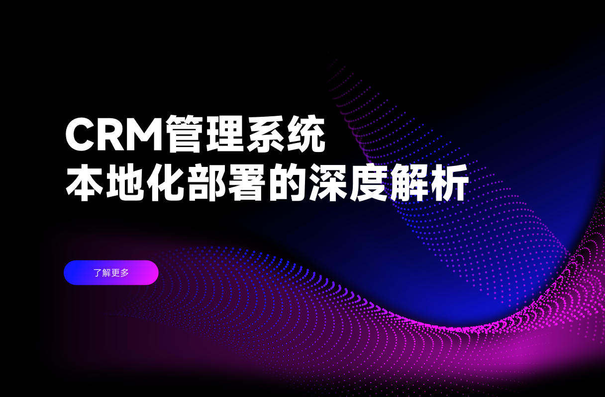 CRM管理系统本地化部署