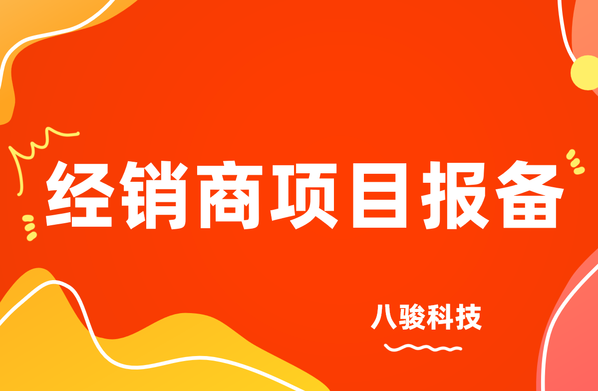 经销商项目报备