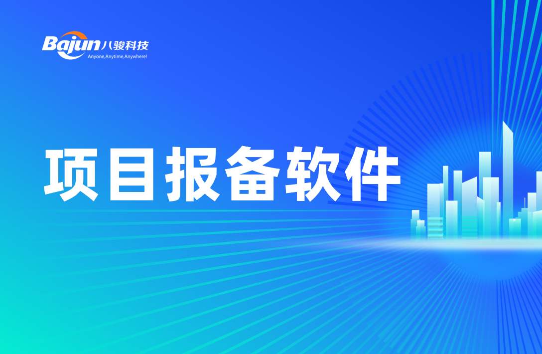 八骏项目报备软件