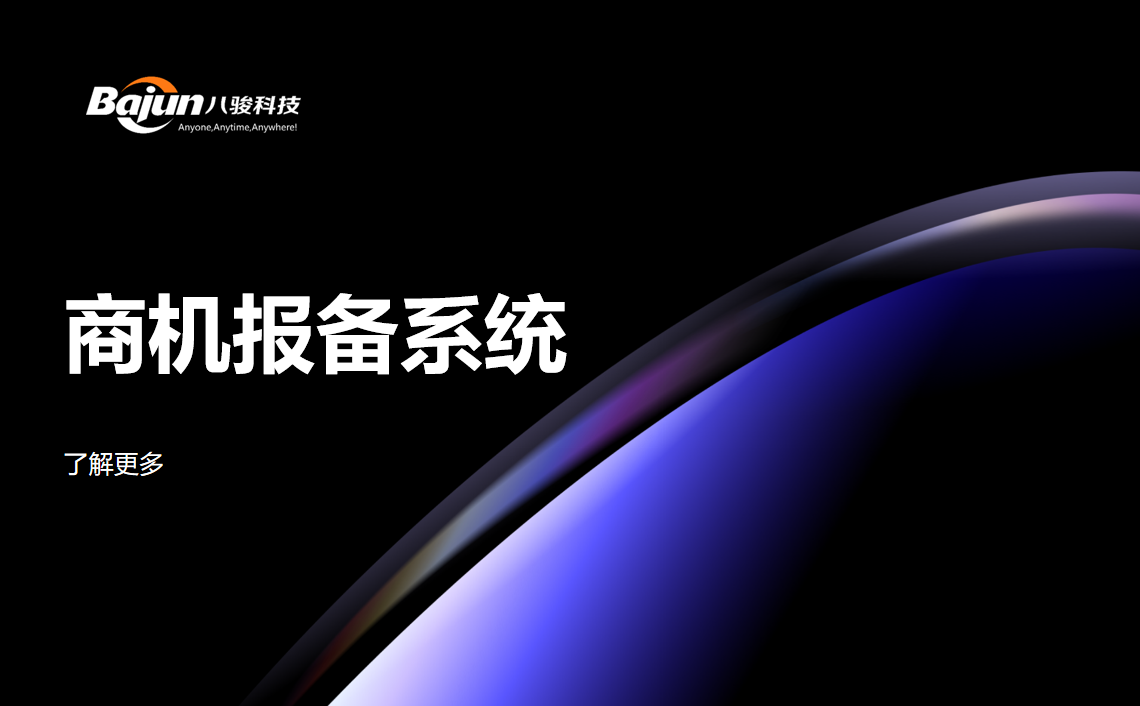 合作伙伴的商机报备系统推荐