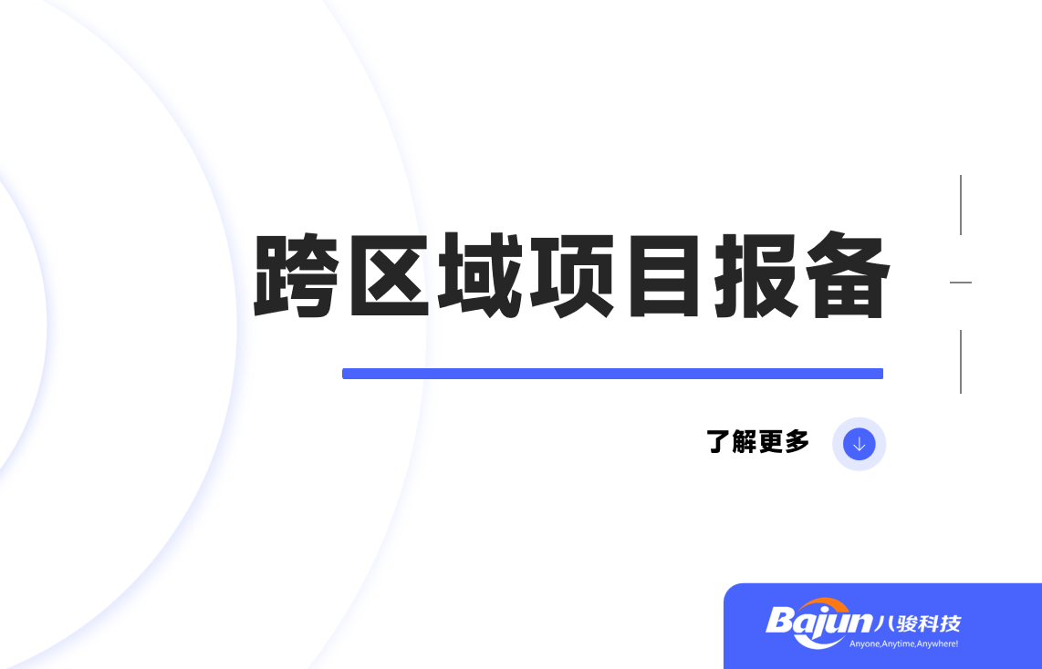 跨区域项目报备