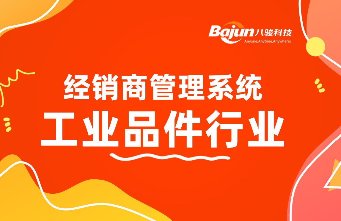 经销商管理系统：工业品厂家渠道管理利器!