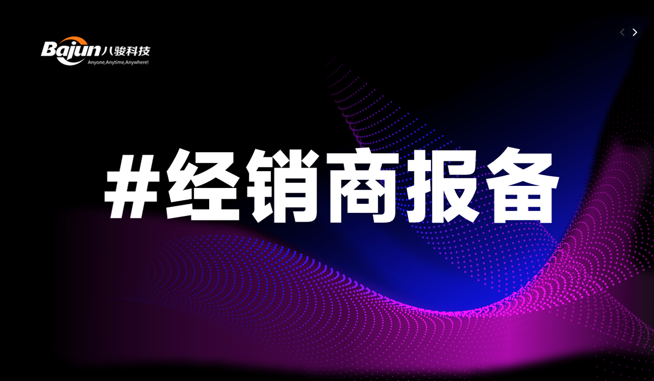 经销商报备管理