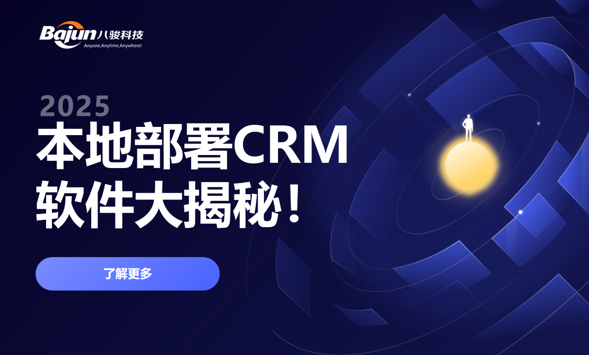 本地部署CRM软件