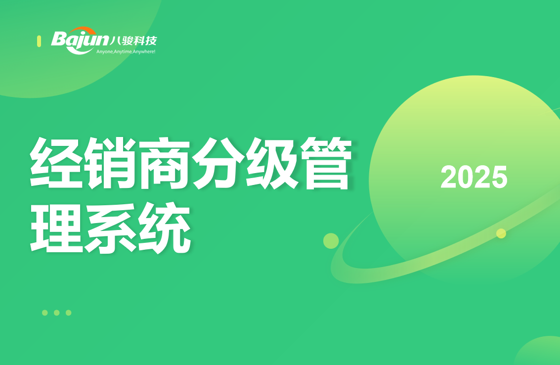经销商分级管理系统