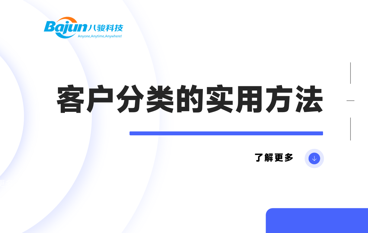 客户分类的实用方法