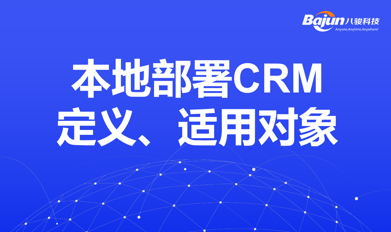 本地部署CRM定义、适用对象