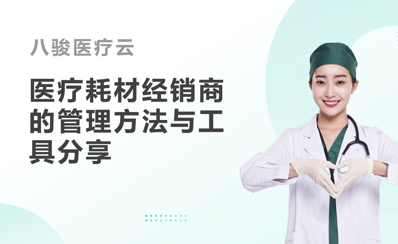 医疗耗材经销商