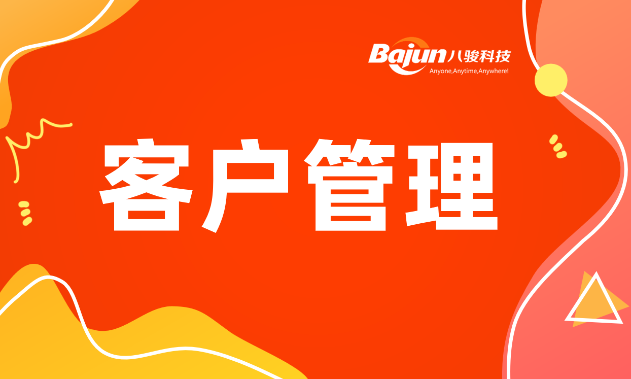 客户管理