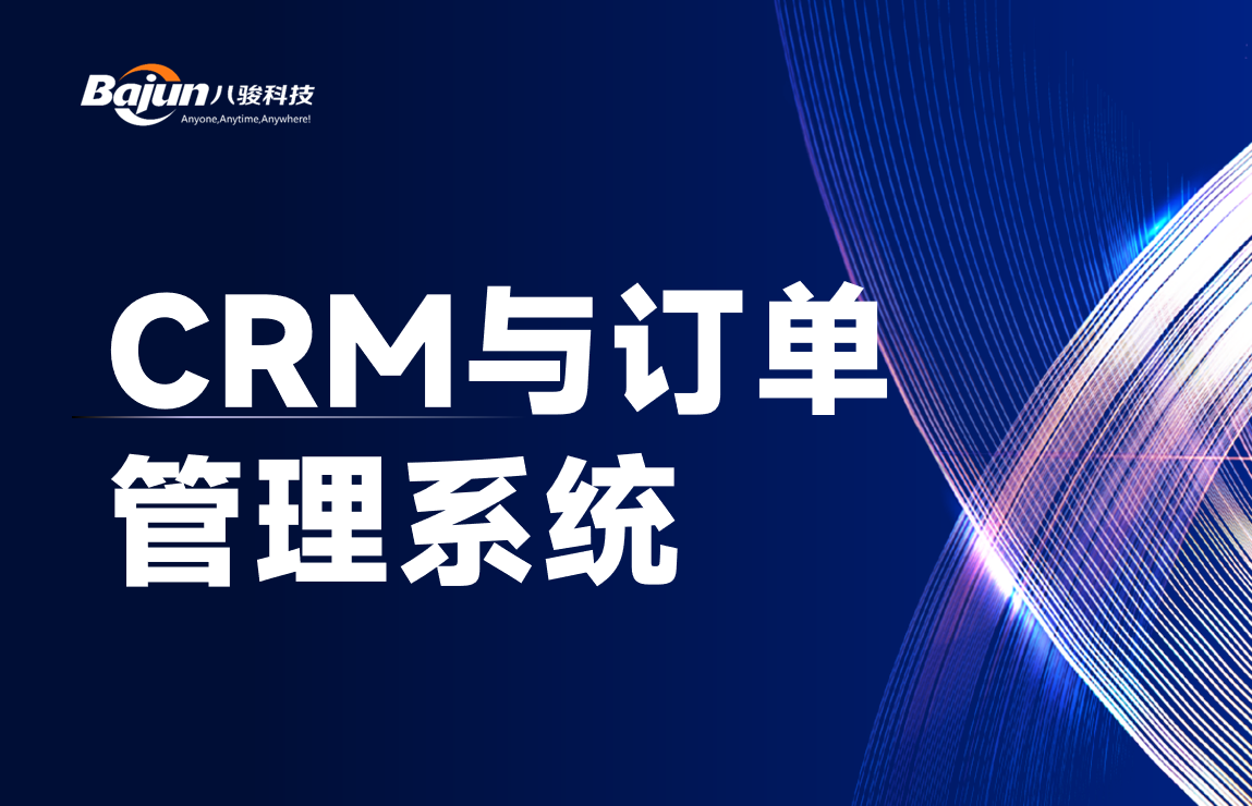 CRM与订单管理系统区别与联系