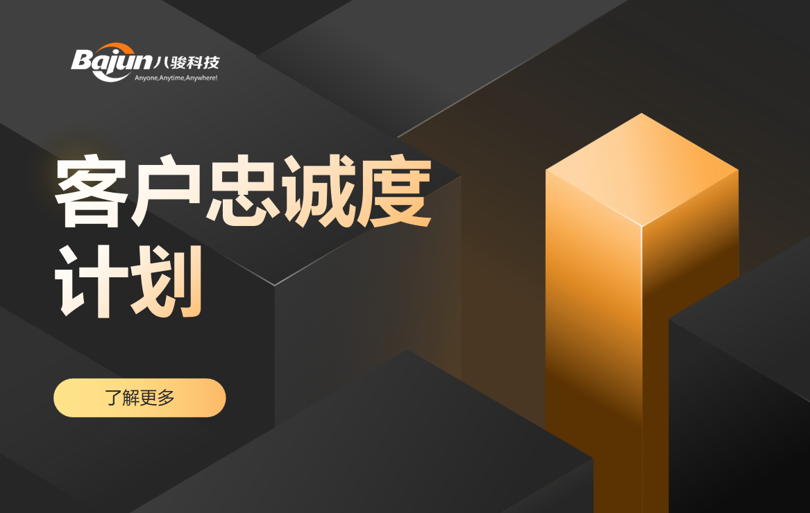 客户忠诚度计划