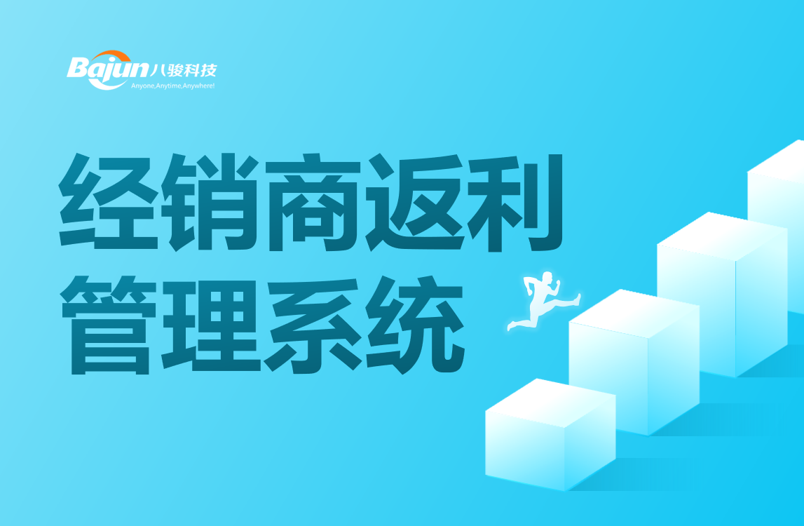 经销商返利管理系统
