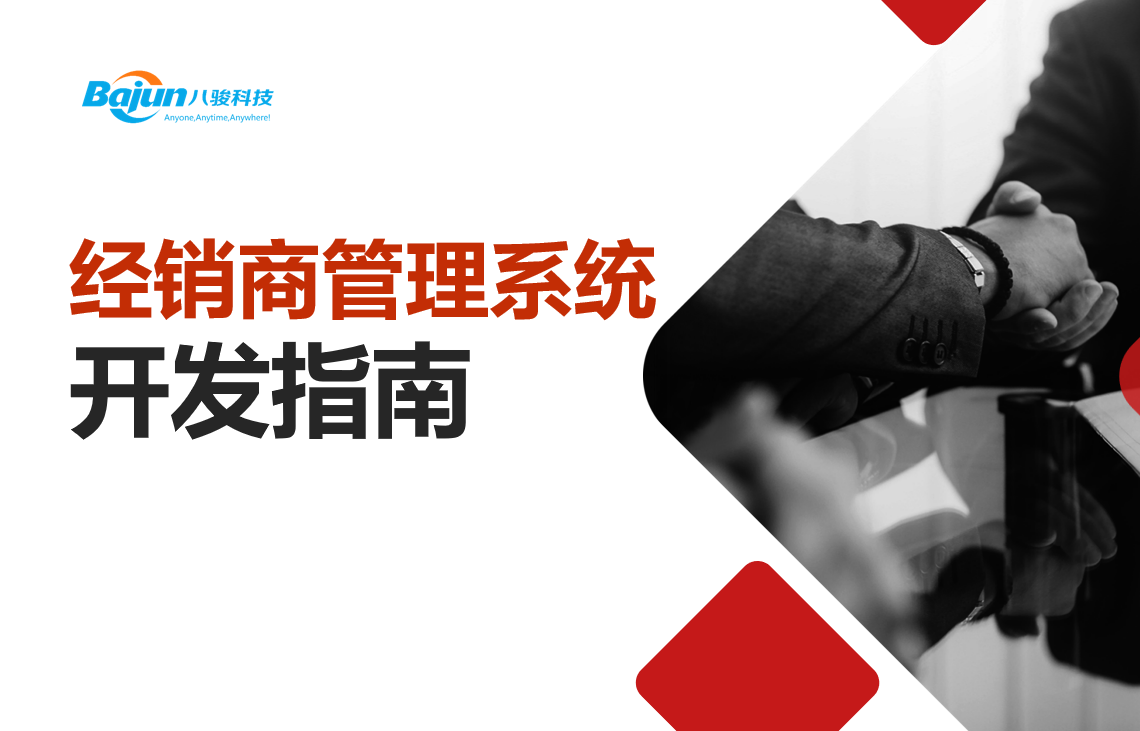 定制经销商管理系统