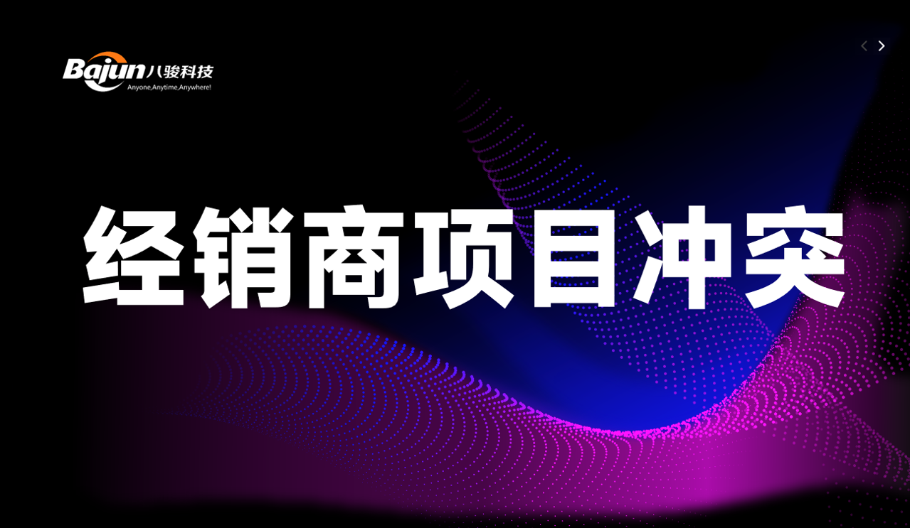 经销商项目冲突