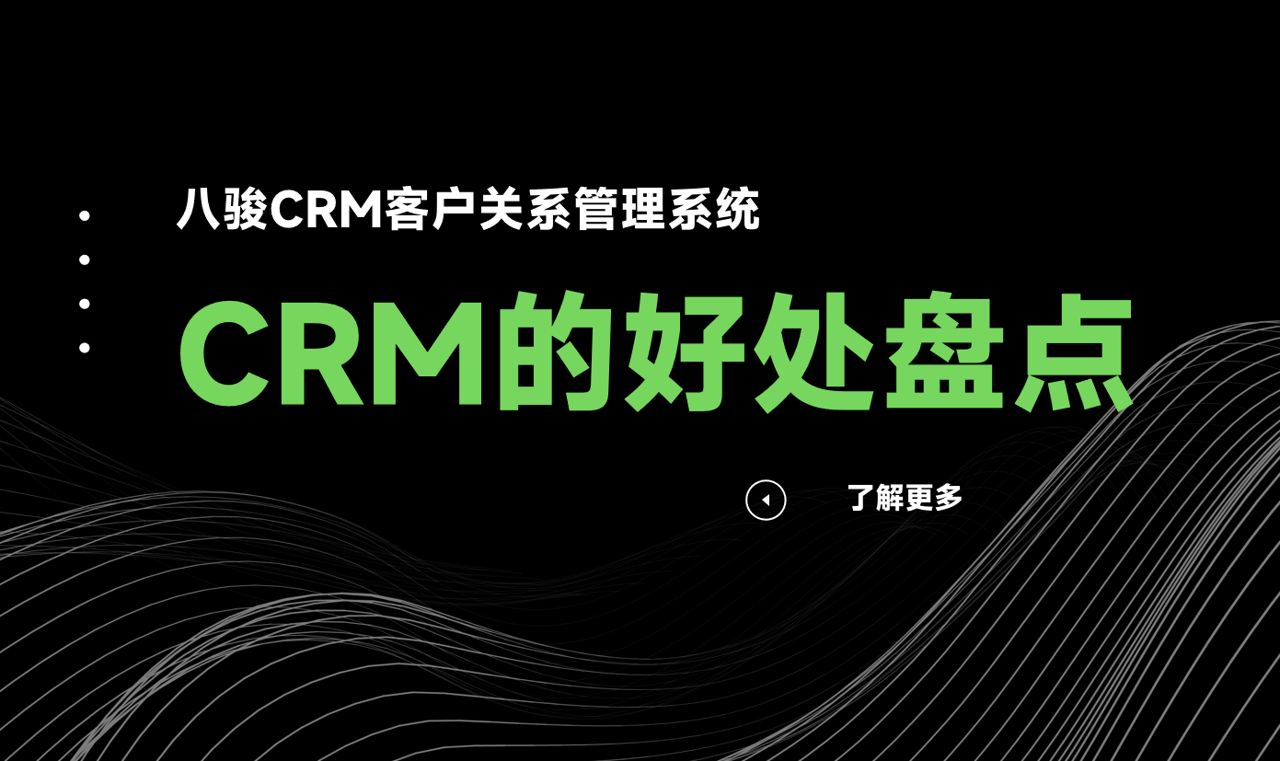 CRM的好处盘点