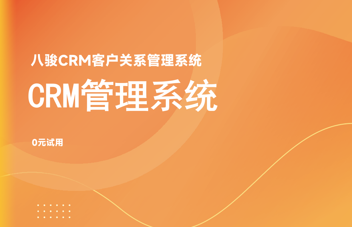 CRM管理系统